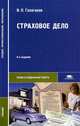 Страховое дело. Учебник для студентов учреждений среднего профессионального образования. Гриф МО РФ, Галаганов Владимир Петрович 