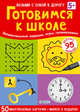 Асборн - карточки. Готовимся к школе, 