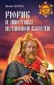 Рюрик и мистика истинной власти (12+), Серяков Михаил Леонидович 