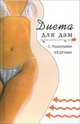 Диета для дам с пышными бедрами, Минаева Варвара 