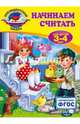 Начинаем считать. Для детей 3-4 лет. ФГОС, Болтенко Татьяна Юрьевна 