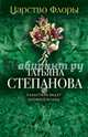 Царство Флоры, Степанова Татьяна Юрьевна 