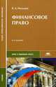 Финансовое право. Учебник. 6-е изд., перераб. и доп, Виталий Мальцев 