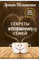 Секреты успешных семей. Взгляд семейного психолога, Толоконин Артем Олегович 