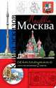Москва. Книга эскизов. Искусство визуальных заметок (триколор), 