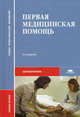 Первая медицинская помощь. Учебное пособие для студентов учреждений среднего медицинского профессионального образования, П. В. Глыбочко, В. Н. Николенко, Е. А. Алексеев, Г. М. Карнаухов 