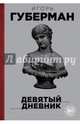 Девятый дневник, Губерман Игорь Миронович 