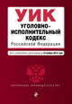 Уголовно-исполнительный кодекс Российской Федерации. Текст с изменениями и дополнениями на 15 ноября 2015 года, 
