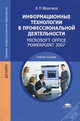 Информационные технологии в профессиональной деятельности. Microsoft Office Power Point 2007. Учебное пособие для студентов учреждений среднего профессионального образования, Молочков Владимир Петрович 