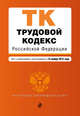Трудовой кодекс Российской Федерации. Текст с изменениями и дополнениями на 15 ноября 2015 года, 