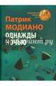 Однажды ночью, Модиано Патрик 