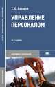 Управление персоналом. Учебник для студентов учреждений среднего профессионального образования. Гриф Экспертного совета по профессиональному образованию МО РФ, Базаров Тахир Юсупович 