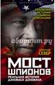 Мост шпионов. Реальная история Джеймса Донована, Север Александр 