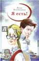 Я есть!, Венедиктова Юлия Александровна 