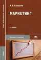 Маркетинг. Учебник для студентов учреждений среднего профессионального образования, Барышев Александр Федорович 