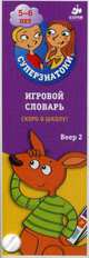 Игровой словарь. Скоро в школу! Веер 2. 150 вопросов и ответов в картинках, 