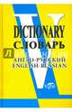 Словарь. Англ/Рус. 90 000 слов и словосочетаний. (офсет) (Виктория +). /Никифорова., Таратута Е.Е., Никифорова А.А. 