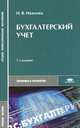 Бухгалтерский учет. Учебное пособие для студентов учреждений среднего профессионального образования. Гриф МО РФ, Иванова Надежда Владимировна 