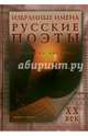 Избранные имена. Русские поэты ХХ в. Учебное пособие, 