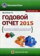 Годовой отчет 2015. Справочное пособие, Крутякова Татьяна Леонидовна 