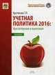 Учетная политика 2016: Бухгалтерская и налоговая, Крутякова Татьяна Леонидовна 
