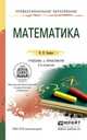 Математика. Учебник и практикум для СПО, Баврин И.И. 