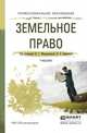 Земельное право. Учебник для СПО, Жаворонкова Н.Г. 