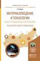 Материаловедение и технологии конструкционных материалов. Технология сварки плавлением. Учебное пособие для прикладного бакалавриата, Дедюх Ростислав Иванович 