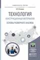 Технология конструкционных материалов. Основы размерного анализа. Учебное пособие для магистратуры, Скворцов Владимир Федорович 