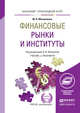 ФИНАНСОВЫЕ РЫНКИ И ИНСТИТУТЫ. Учебник и практикум для прикладного бакалавриата, Михайленко М.Н., Жилкина А.Н. 