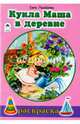 Кукла Маша в деревне (раскраски для девочек), Е.Михайленко, худ.Н.Губарева 