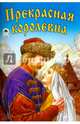Прекрасная королевна (сказки), Дудин А. 