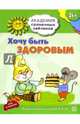 Академия солнечных зайчиков. 5-6 лет. ХОЧУ БЫТЬ ЗДОРОВЫМ (Развивающие задания и игра) ФГОС ДО/ Ковалёва А., Ковалева Анна 