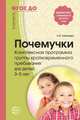 Почемучки. Комплексная программа группы кратковременного пребывания для детей 3-5 лет. ФГОС ДО, Микляева Н. В., Микляева Ю. В., Жарикова Н. В. 