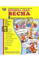 Дем. картинки СУПЕР Времена года. Весна. 8 демонстрационных картинок с текстом (173х220мм), 978-5-9949-1260-7, 