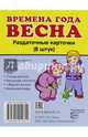 Дем. картинки СУПЕР Времена года. Весна. 8 раздаточных карточек с текстом (63х87мм), 978-5-9949-1261-4, 