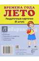 Дем. картинки СУПЕР Времена года. Лето. 8 раздаточных карточек с текстом (63х87 мм), 978-5-9949-1283-6, 