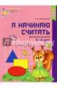 Я начинаю считать. ЦВЕТНАЯ. Математика для детей 3—4 лет. По ФГОС ДО/ Колесникова Е.В., Колесникова Елена Владимировна 