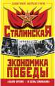 Сталинская экономика Победы. «Было время – и цены снижали», Верхотуров Дмитрий Николаевич 