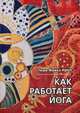 Как работает йога. Исцеление и самоисцеление с помощью йога-сутры, Роуч Майкл 
