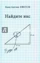 Найдите икс, Ефетов Константин Александрович 