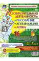 Изобразительная деятельность : рисование, лепка, аппликация. 4-5 лет. ФГОС, Батова Ирина Сергеевна 