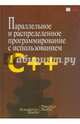 Параллельное и распределенное программирование с использованием C++, Хьюз Камерон, Хьюз Трейси 