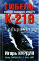 Гибель атомного подводного крейсера К-219, Курдин Игорь Кириллович, Уайт Робин Алан, Хухтхаузен Питер 