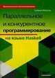 Параллельное и конкурентное программирование на языке Haskell. Руководство, Марлоу Саймон 