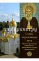 Слава, пережившая века. Сборник проповедей, посвященных преподобному Сергию Радонежскому, 