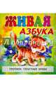 Азбуки. Живая азбука. Прописи. Печатные буквы, Меньшиков И. Б. 