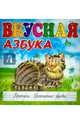 Азбуки. Вкусная азбука. Прописи. Прописные буквы, Меньшиков И. Б. 