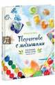 Творчество с малышами. Рисование, лепка, игры с детьми до 3 лет, Костикова Наталья 