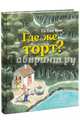 Где же торт?, Тэ Тён Кин 